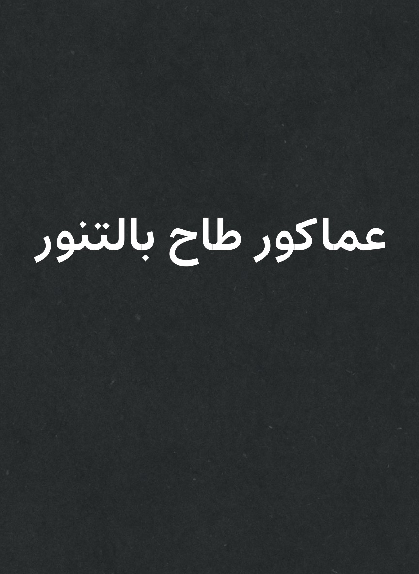 عماكور طاح بالتنور