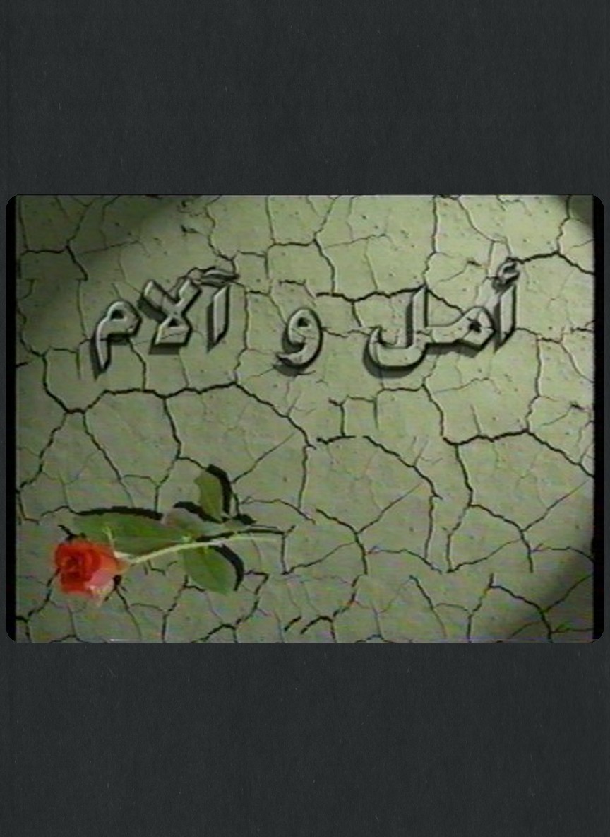 أمل وآلام