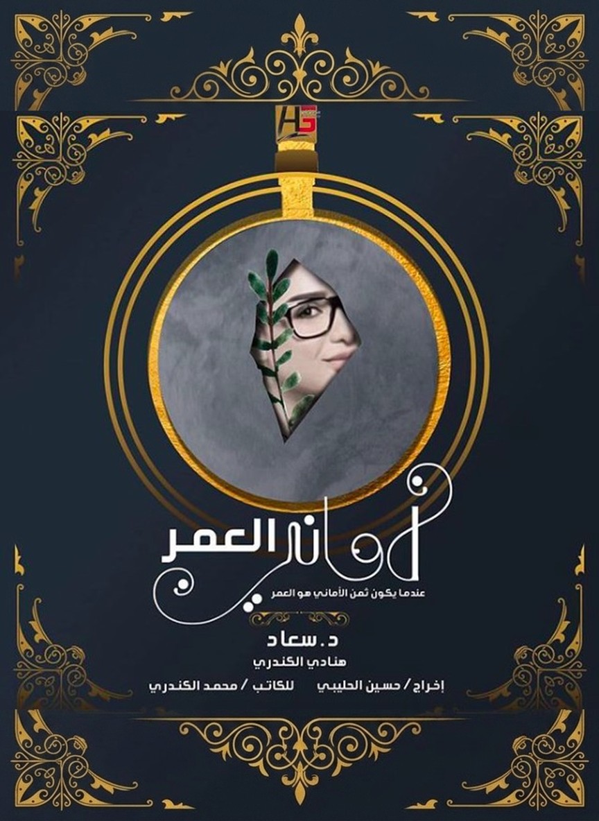أماني العمر