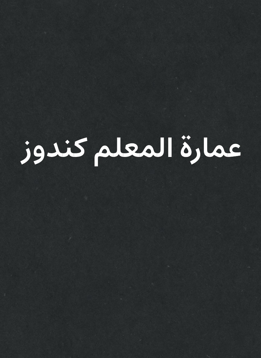 عمارة المعلم كندوز