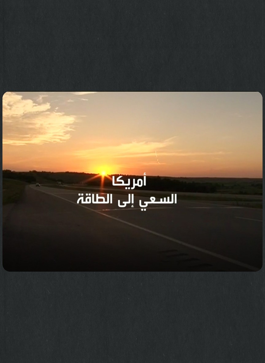 أمريكا: السعي إلى الطاقة