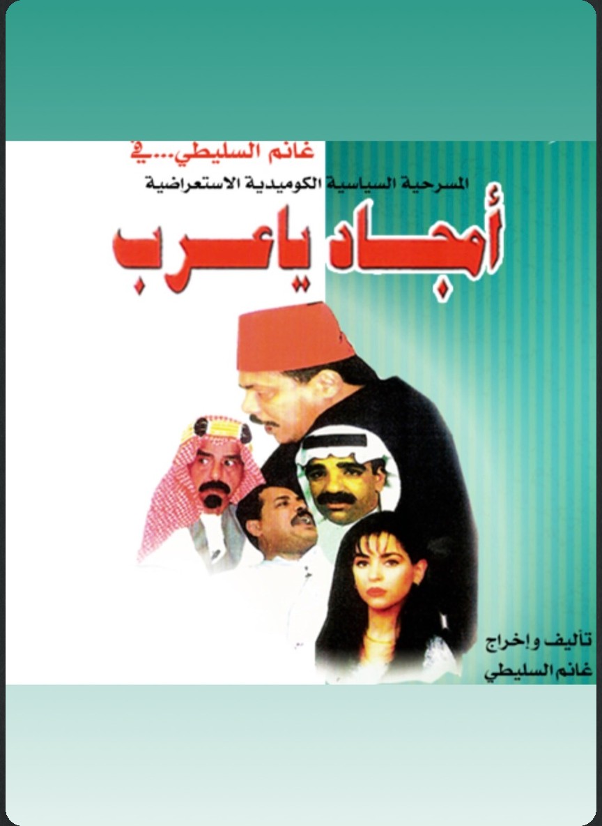 أمجاد يا عرب