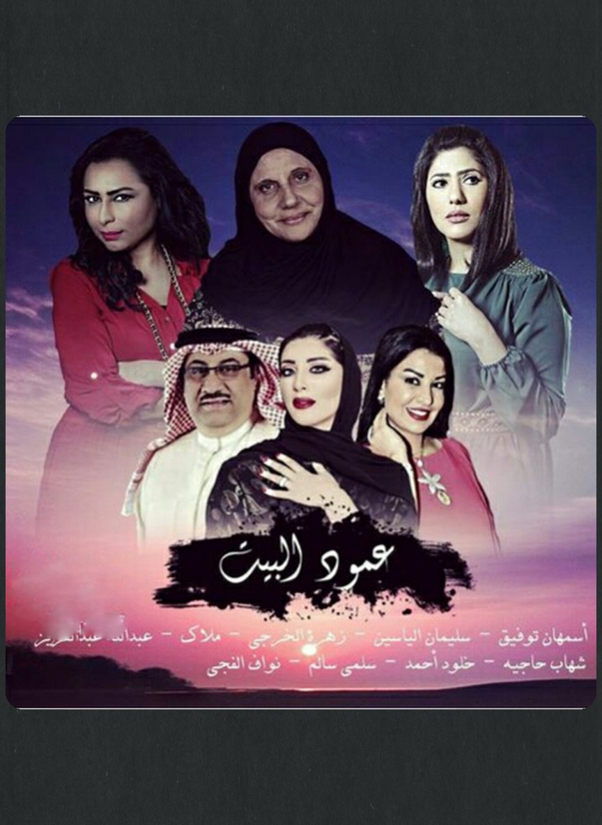 عمود البيت