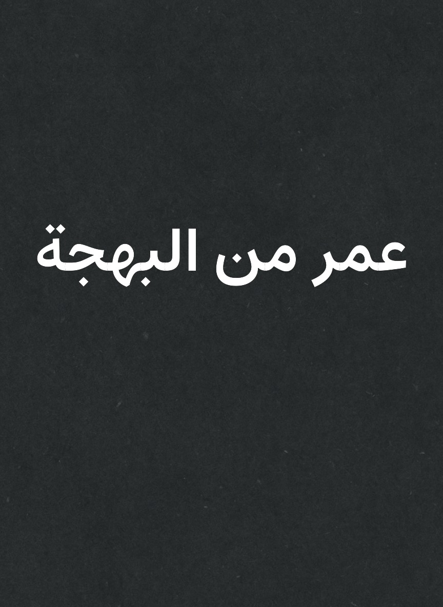 عمر من البهجة