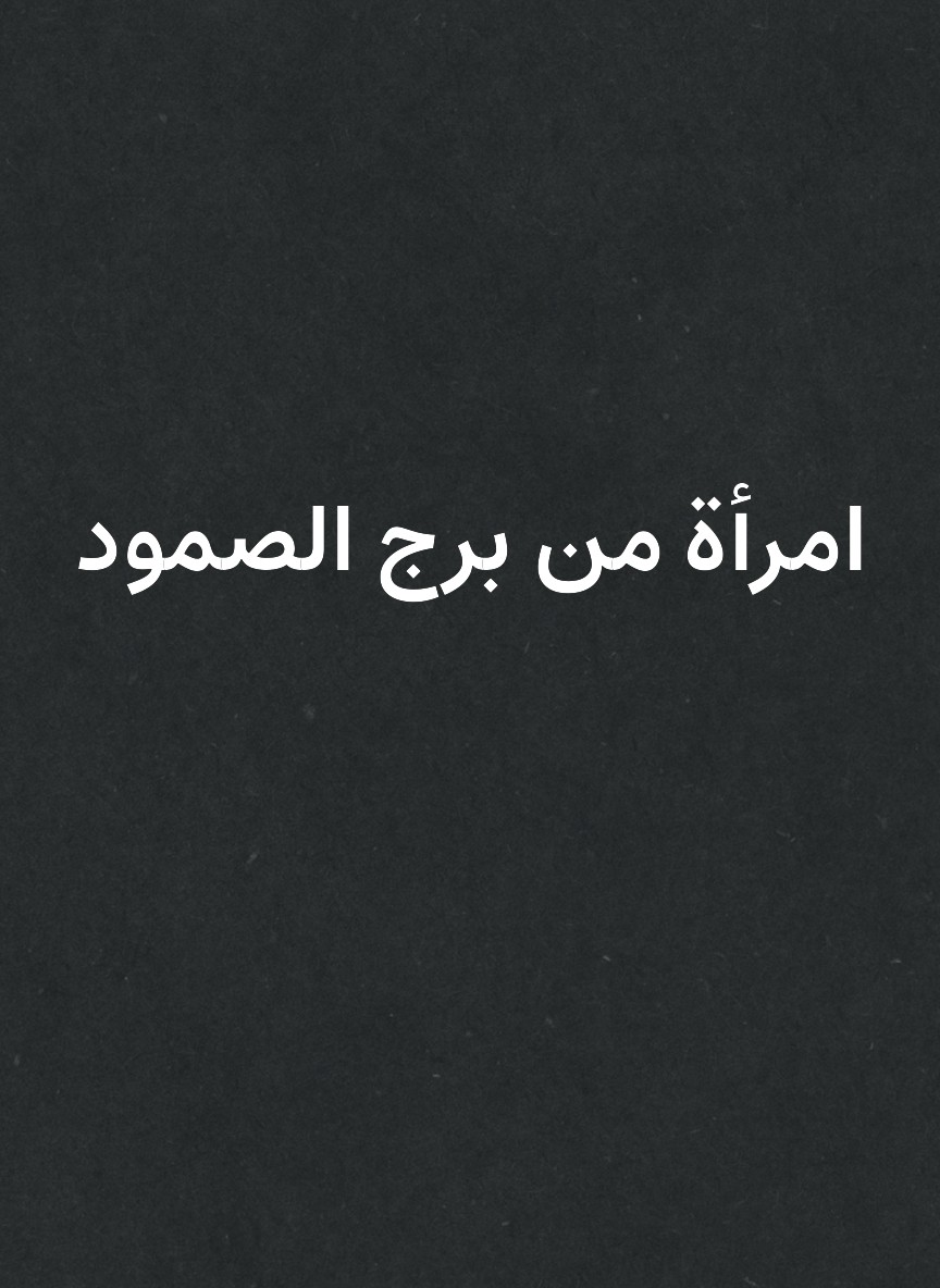 امرأة من برج الصمود