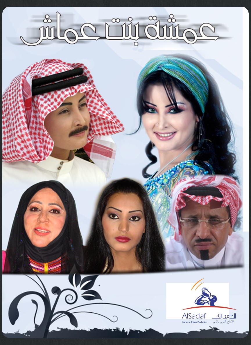 عمشة بنت عماش