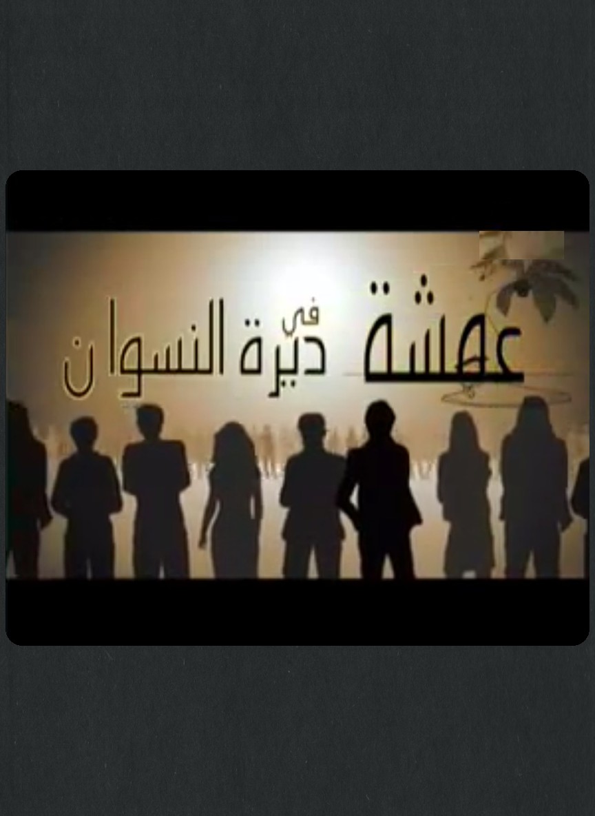 عمشة في ديرة النسوان