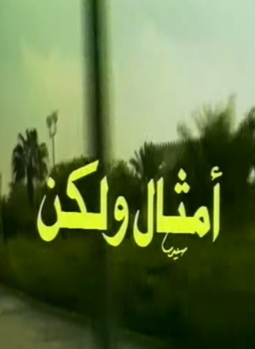 أمثال ولكن