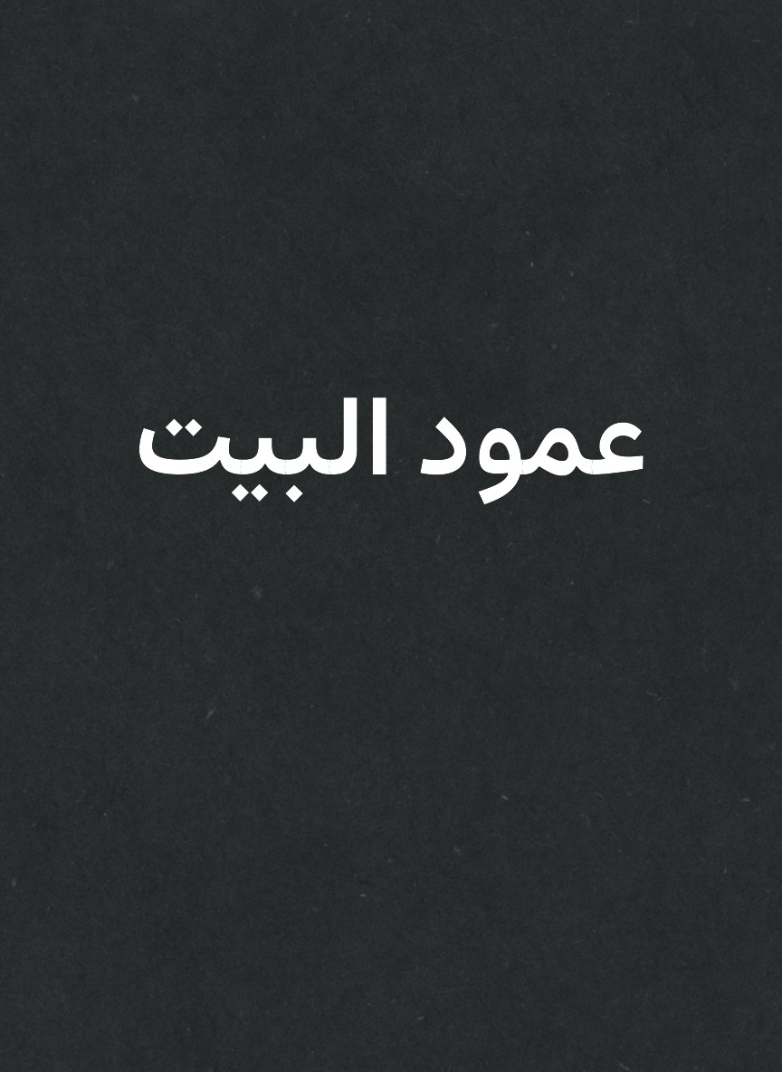 عمود البيت
