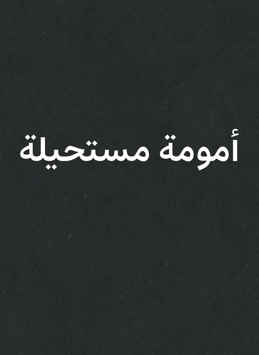 أمومة مستحيلة