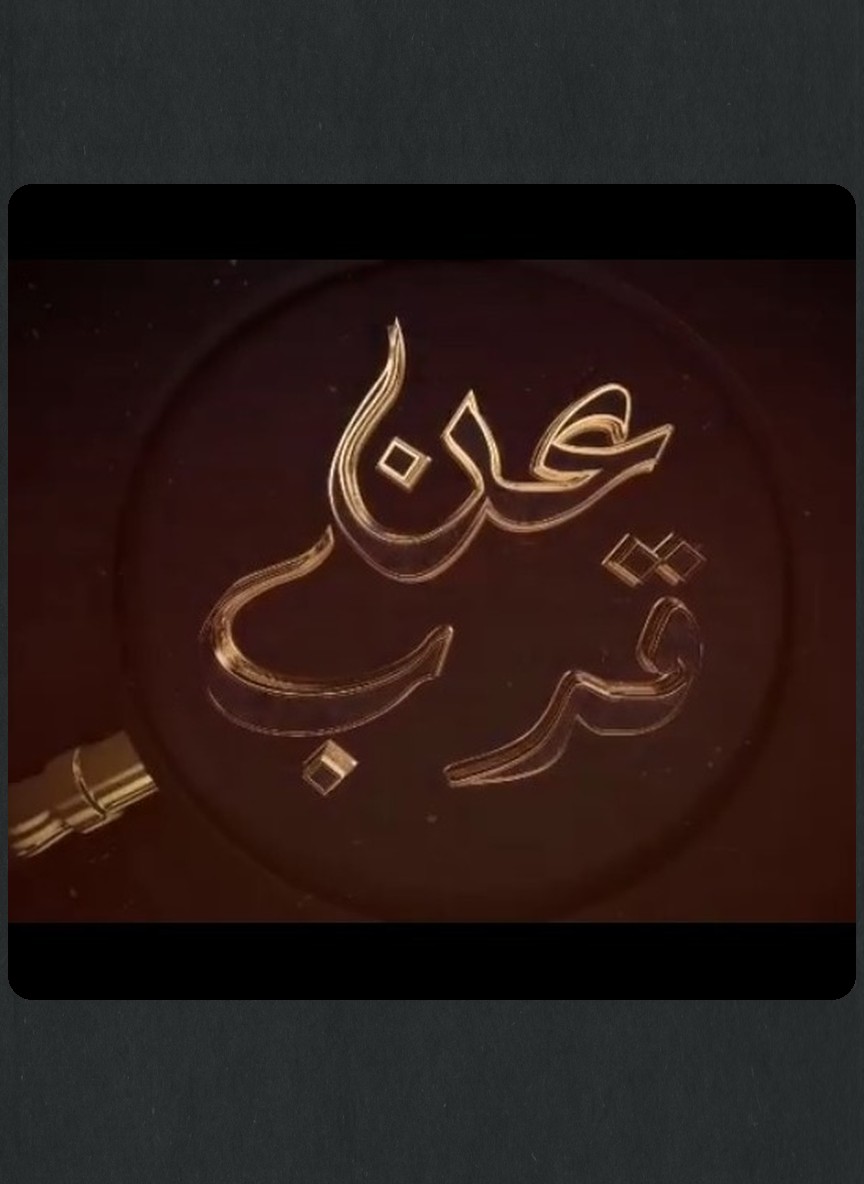 عن قرب