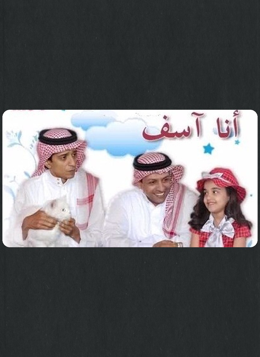 أنا آسف