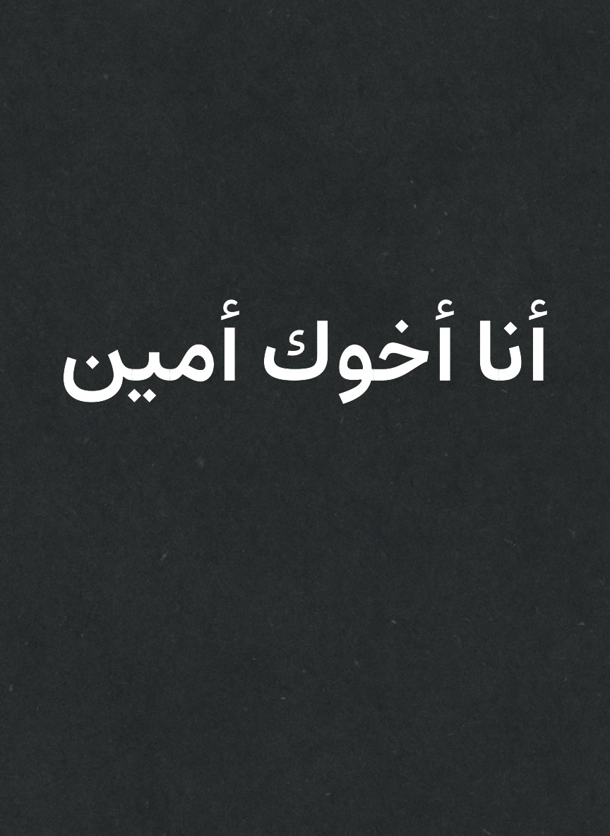 أنا أخوك أمين