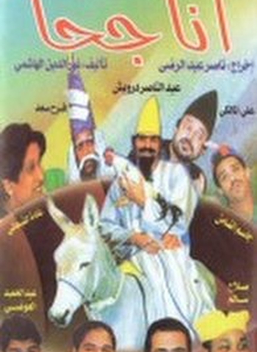 أنا جحا