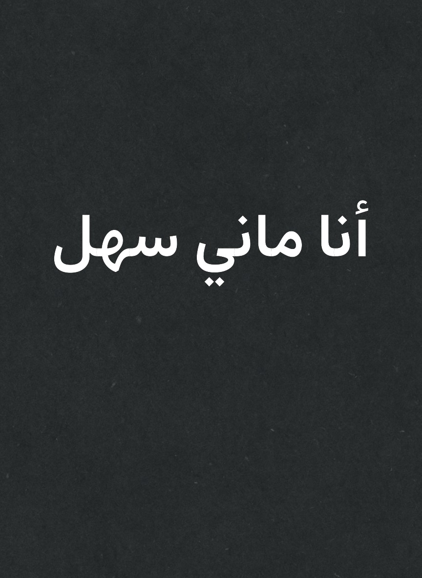 أنا ماني سهل