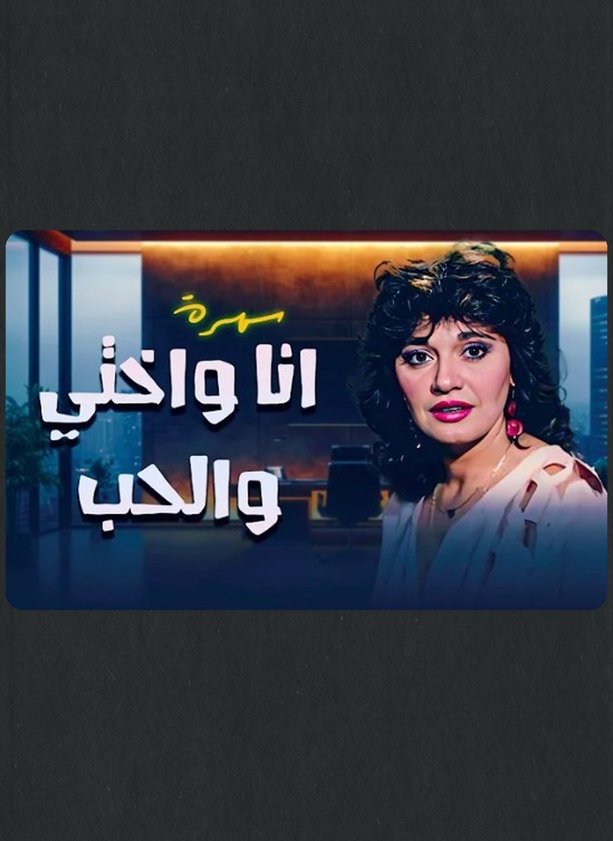أنا وأختي والحب
