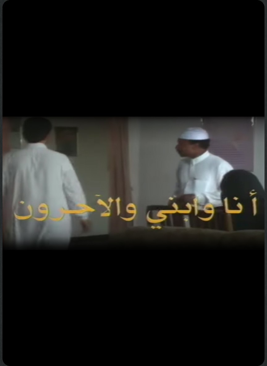 أنا وابني والآخرون