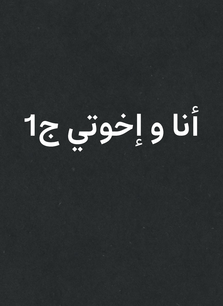 أنا و إخوتي ج1