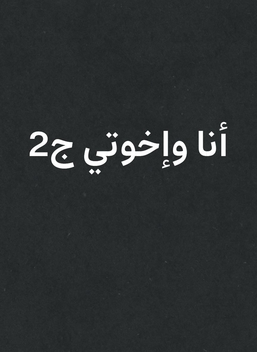أنا وإخوتي ج2