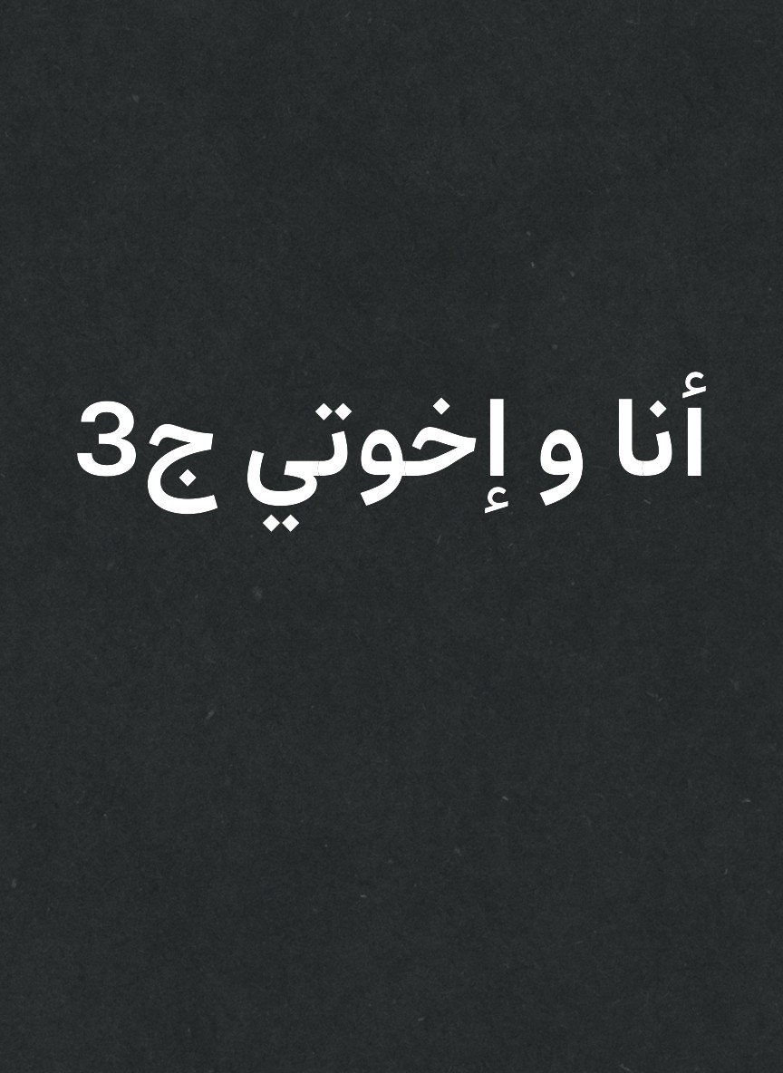 أنا و إخوتي ج3