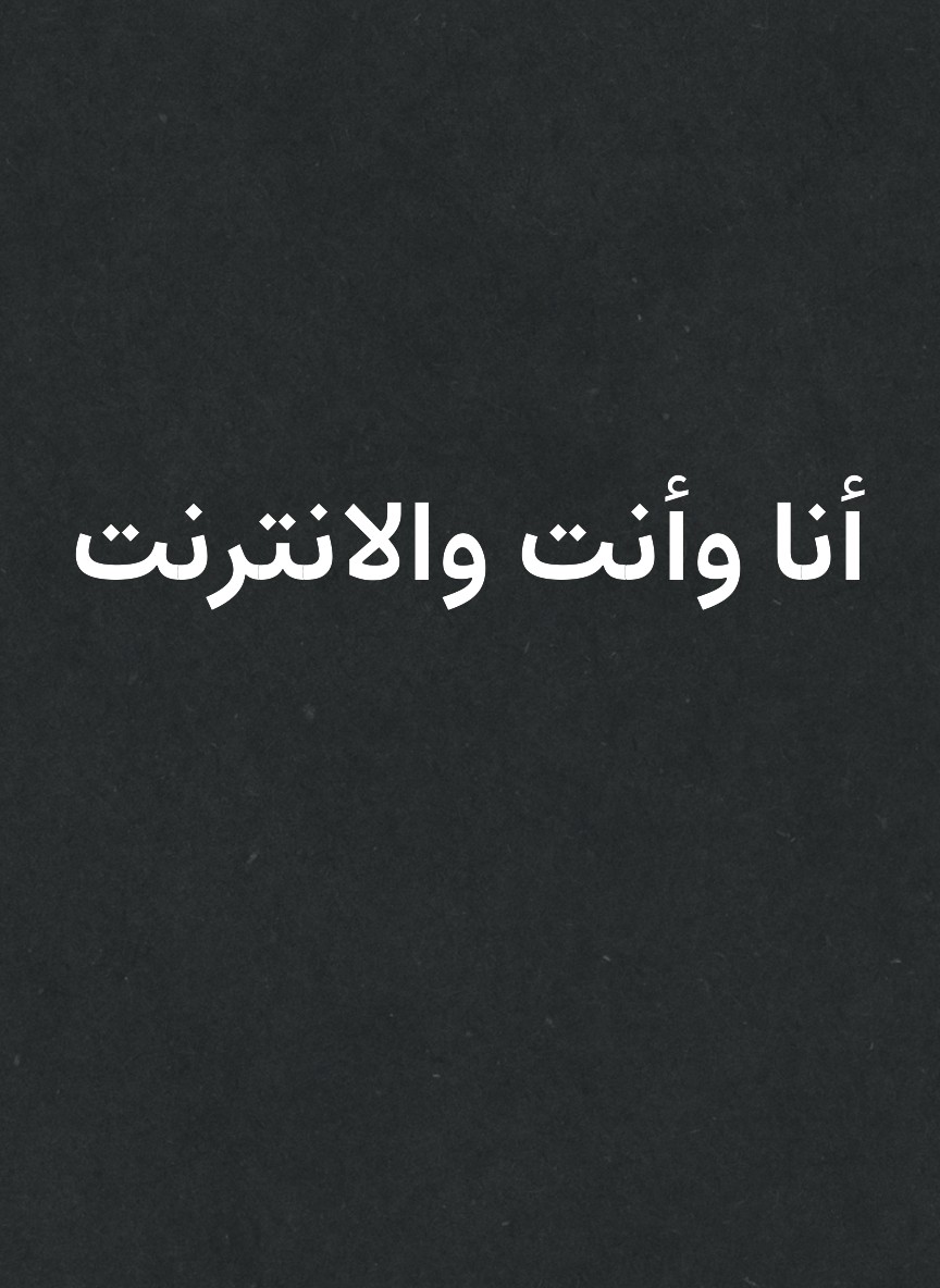 أنا وأنت والانترنت