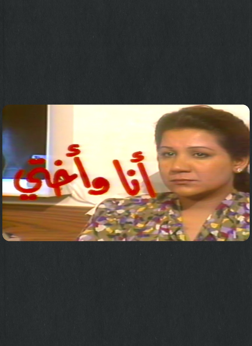 أنا وأختي