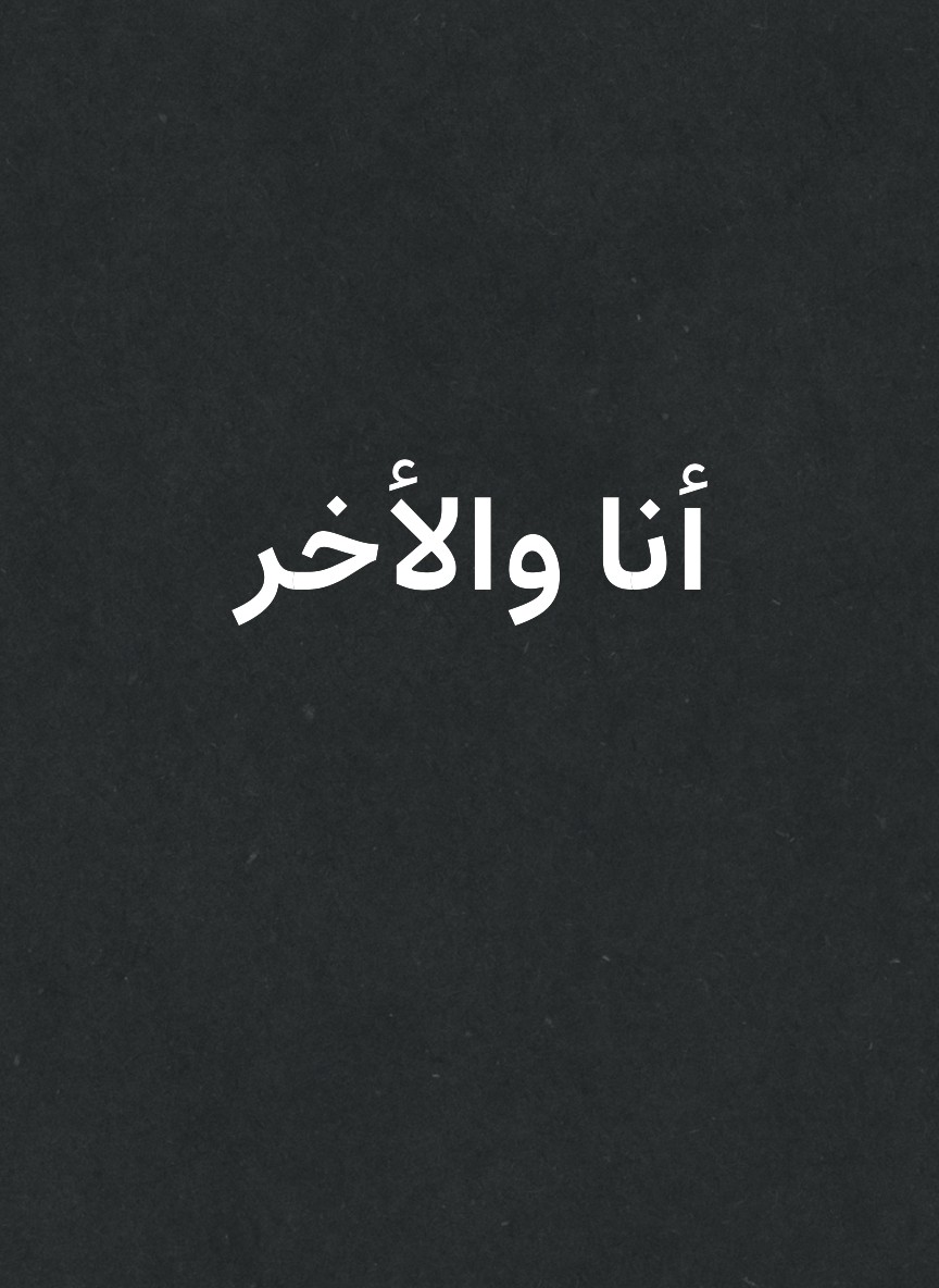 أنا والأخر