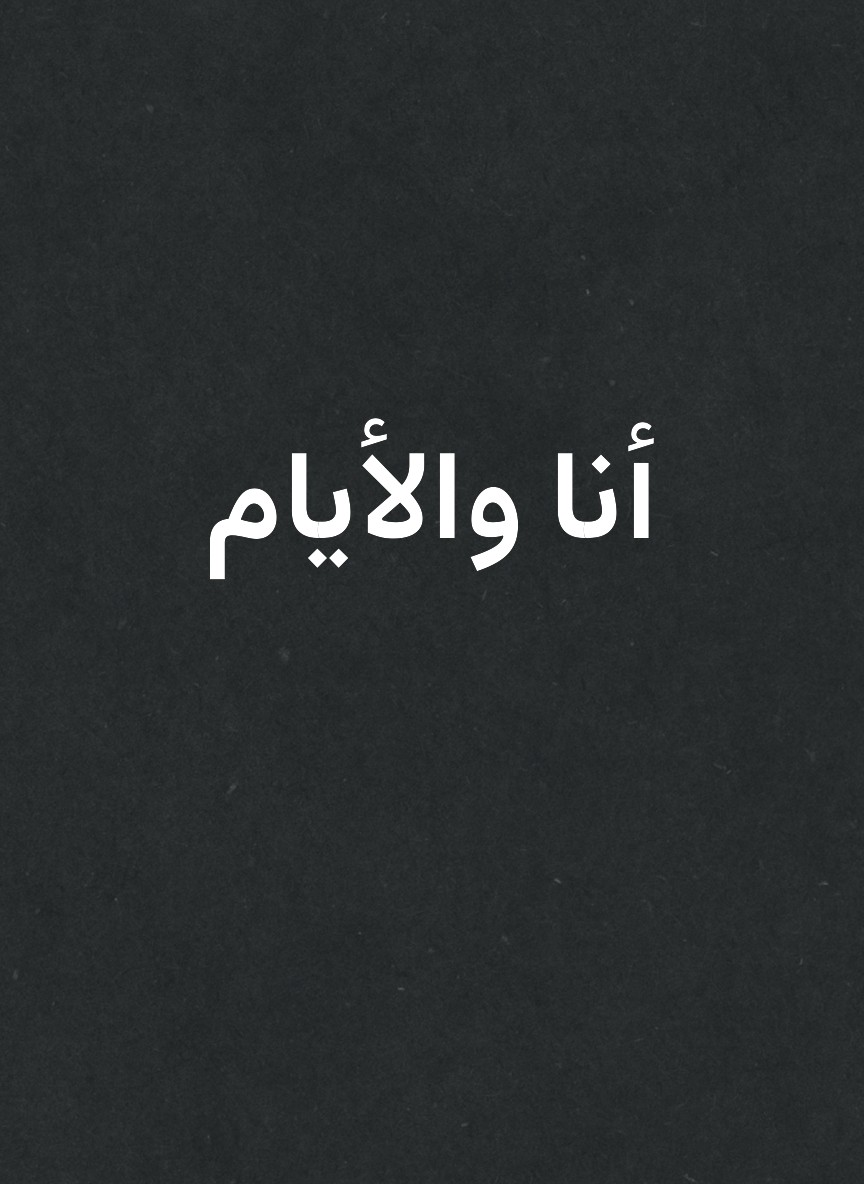 أنا والأيام