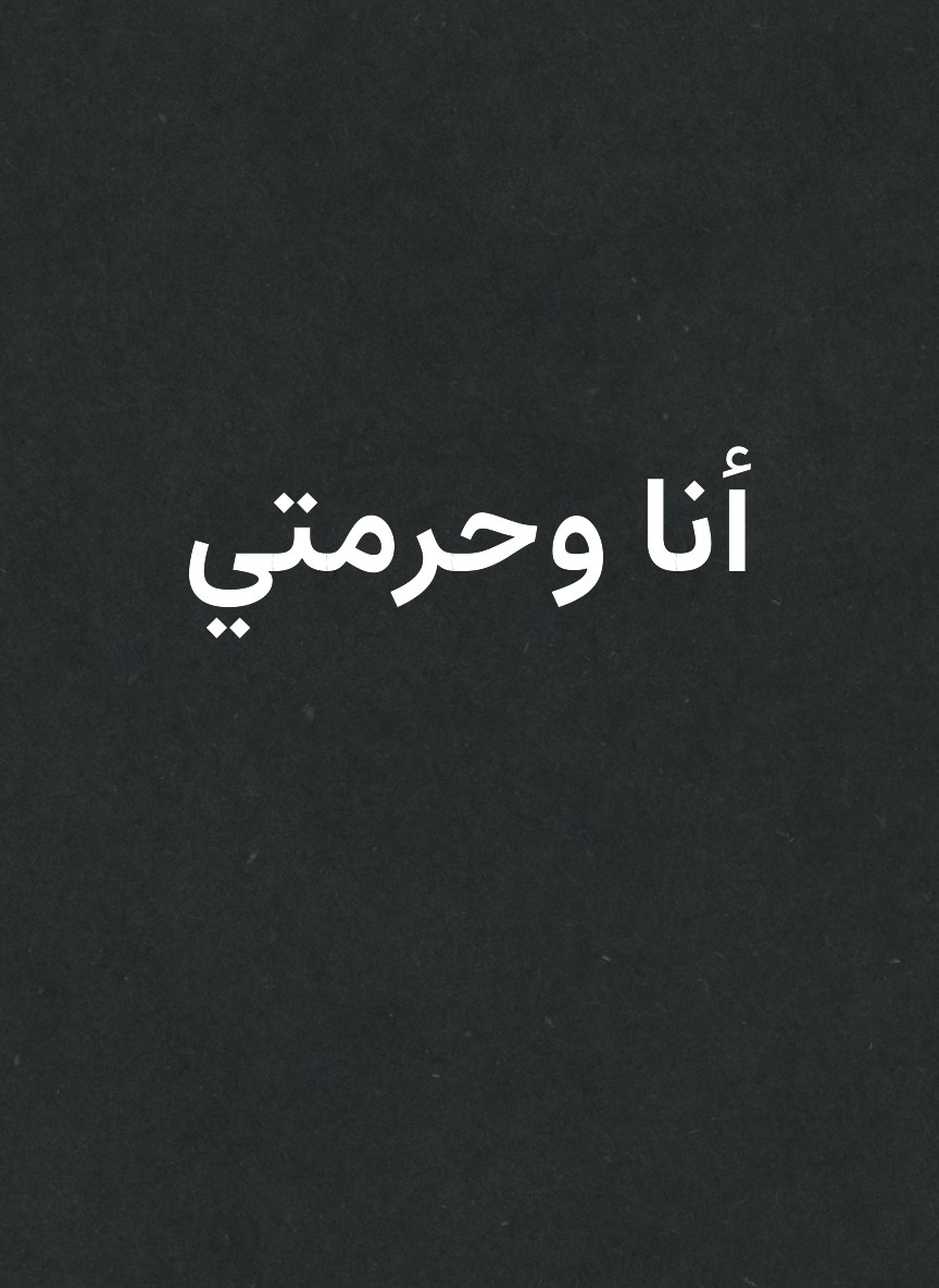 أنا وحرمتي