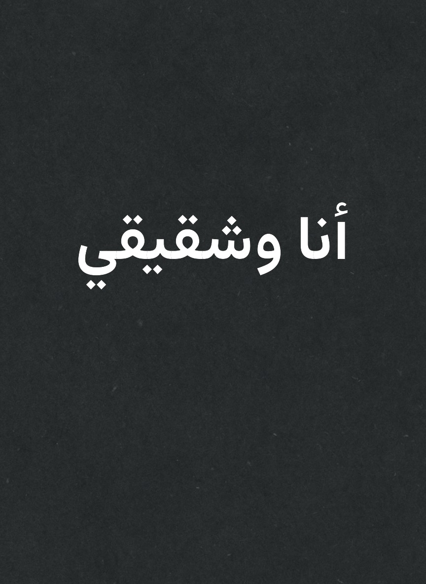 أنا وشقيقي