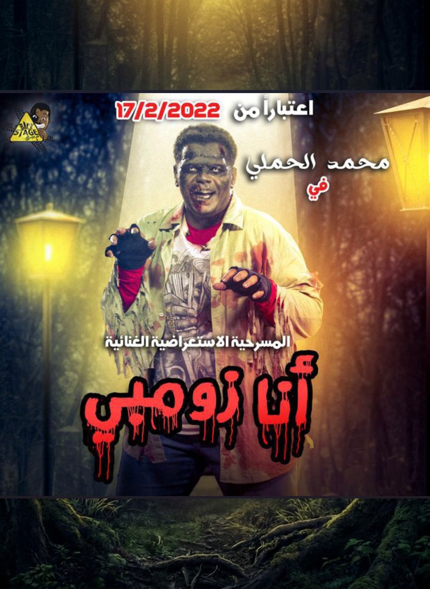 أنا زومبي