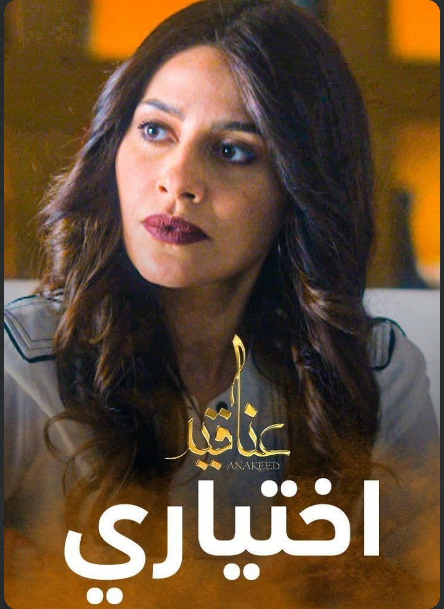عناقيد: اختياري