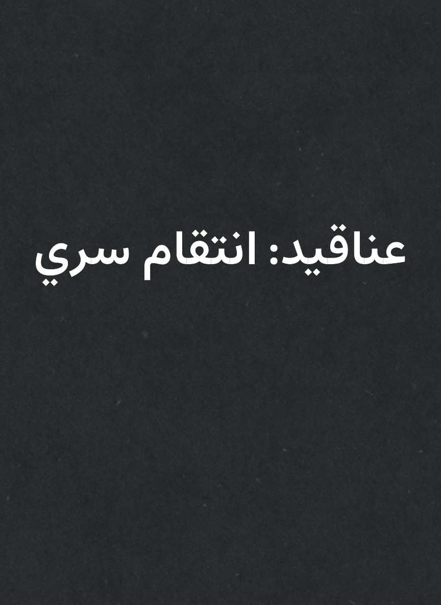 عناقيد: انتقام سري