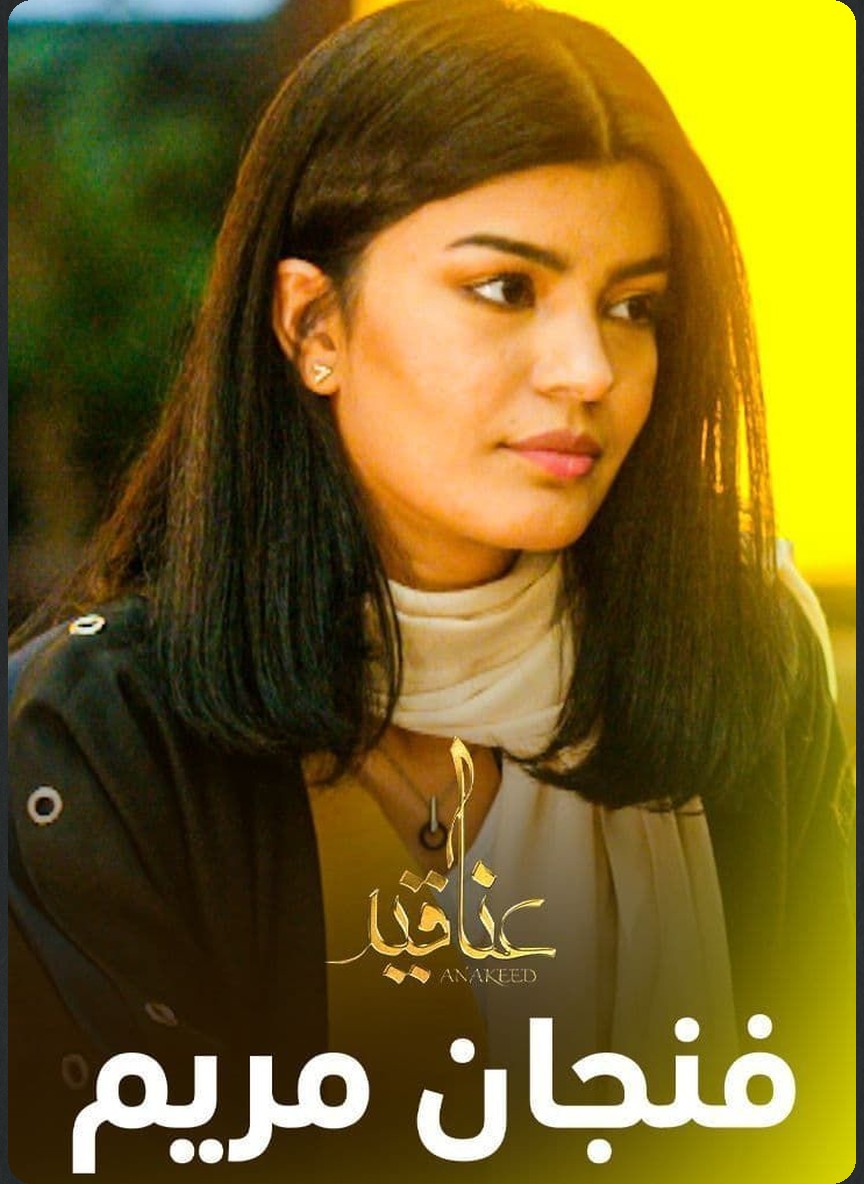 عناقيد: فنجان مريم