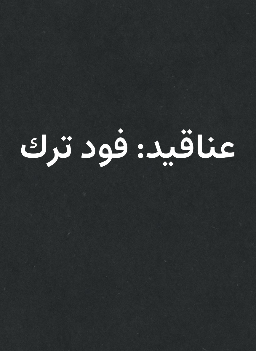 عناقيد: فود ترك