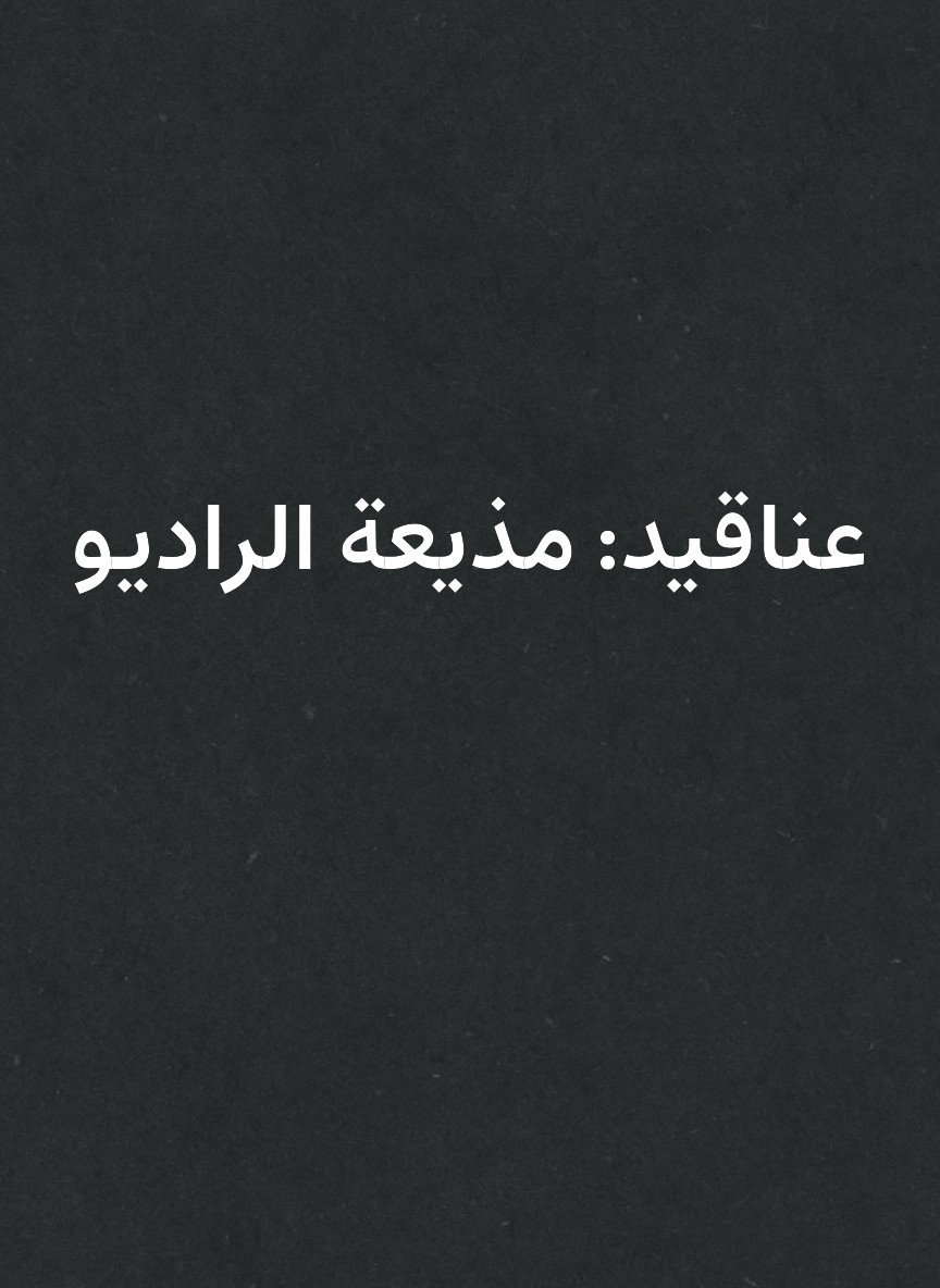 عناقيد: مذيعة الراديو