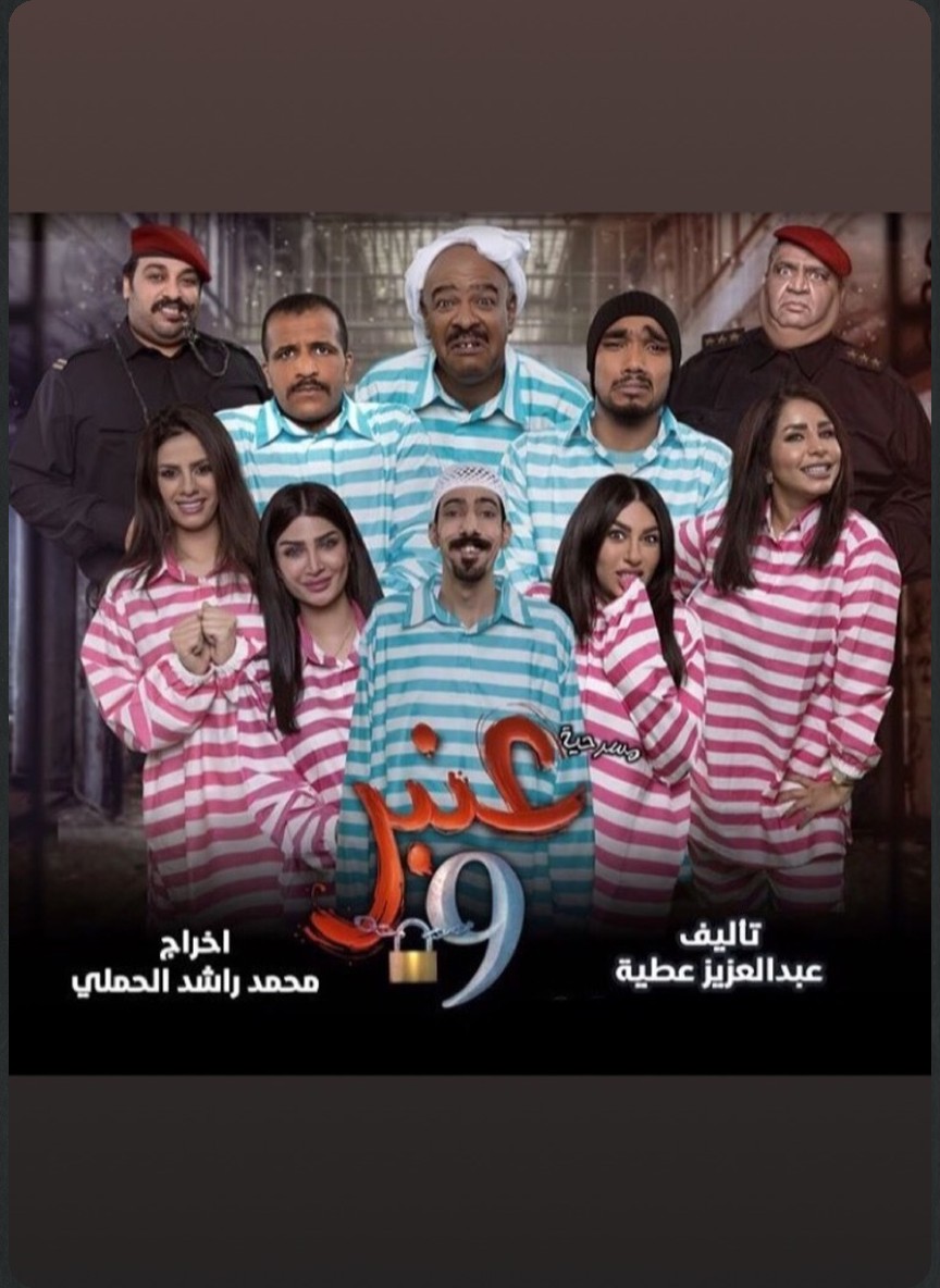 عنبر 9