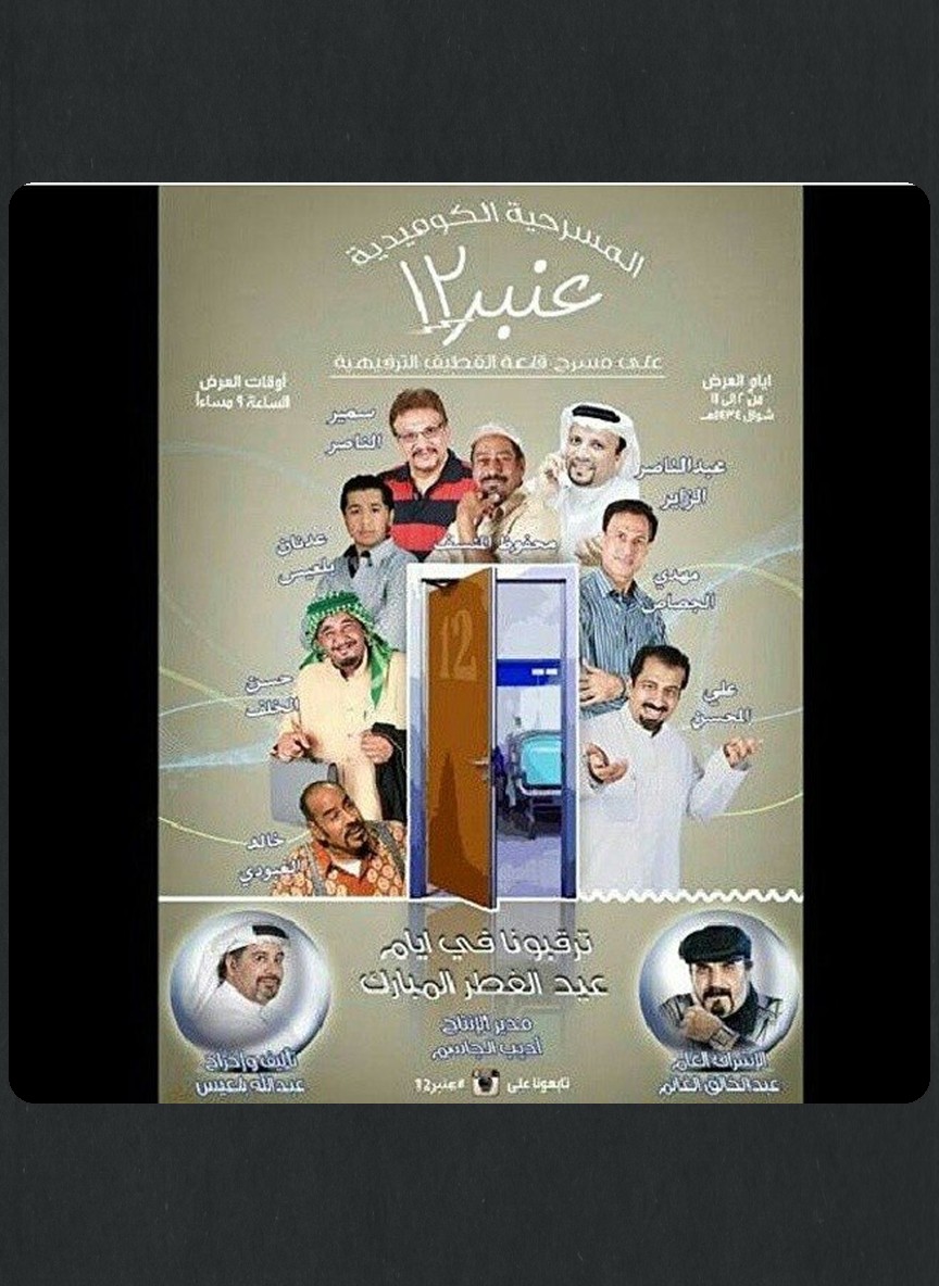 عنبر 12