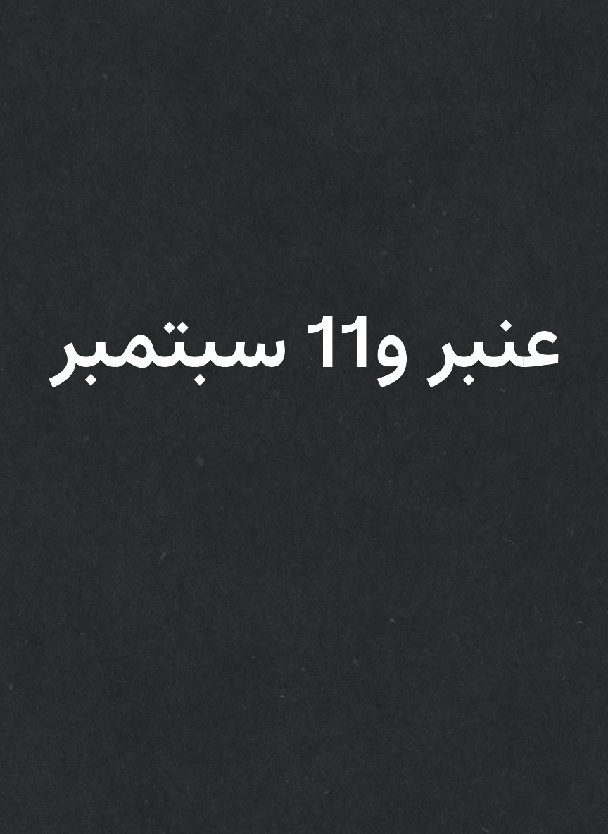 عنبر و11 سبتمبر