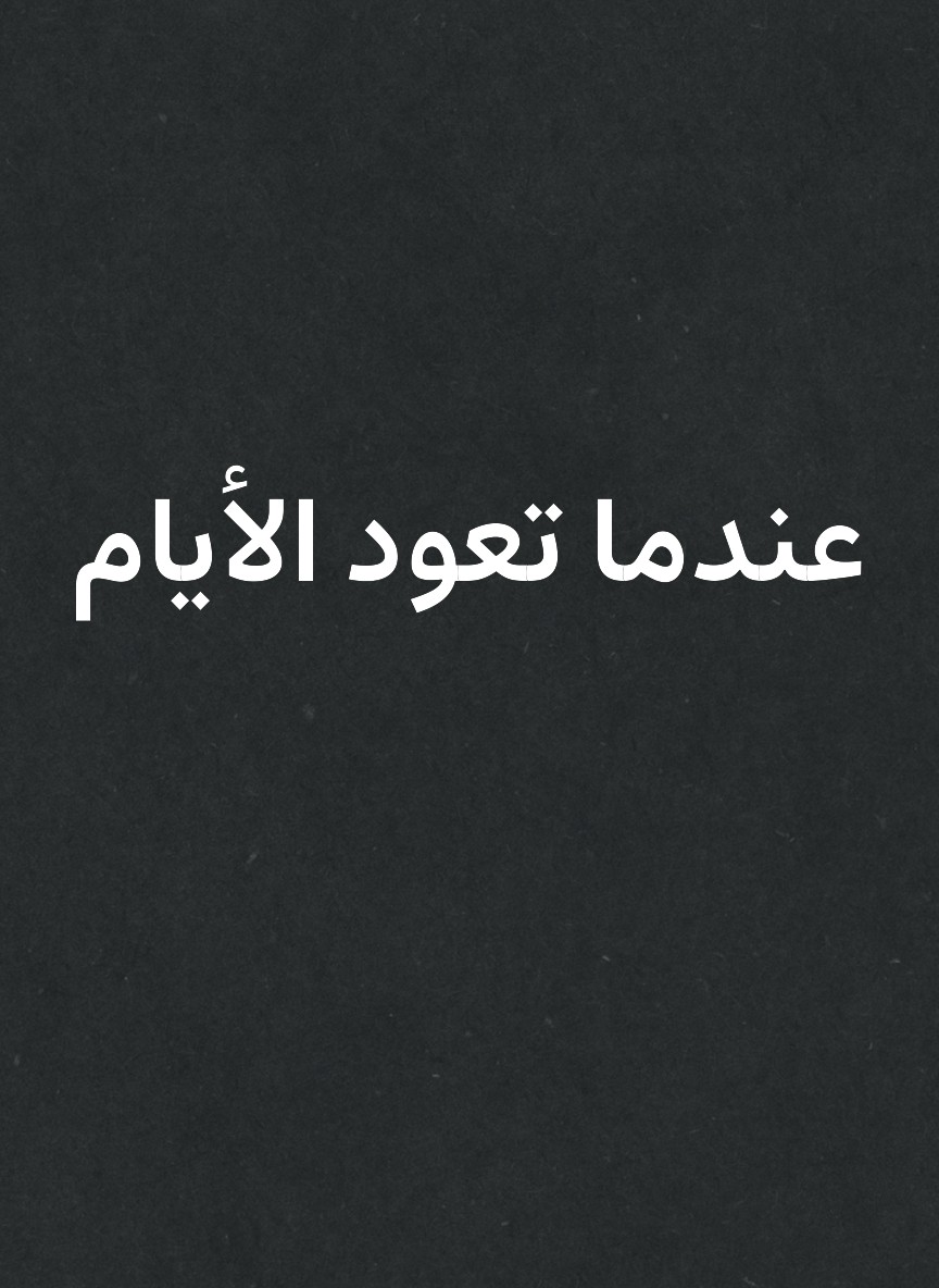 عندما تعود الأيام