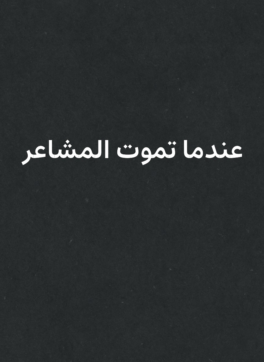 عندما تموت المشاعر
