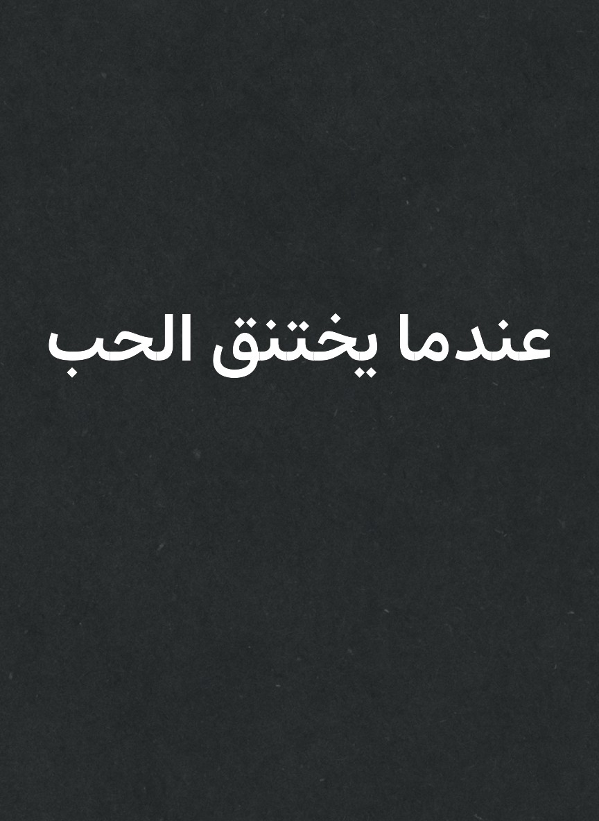 عندما يختنق الحب