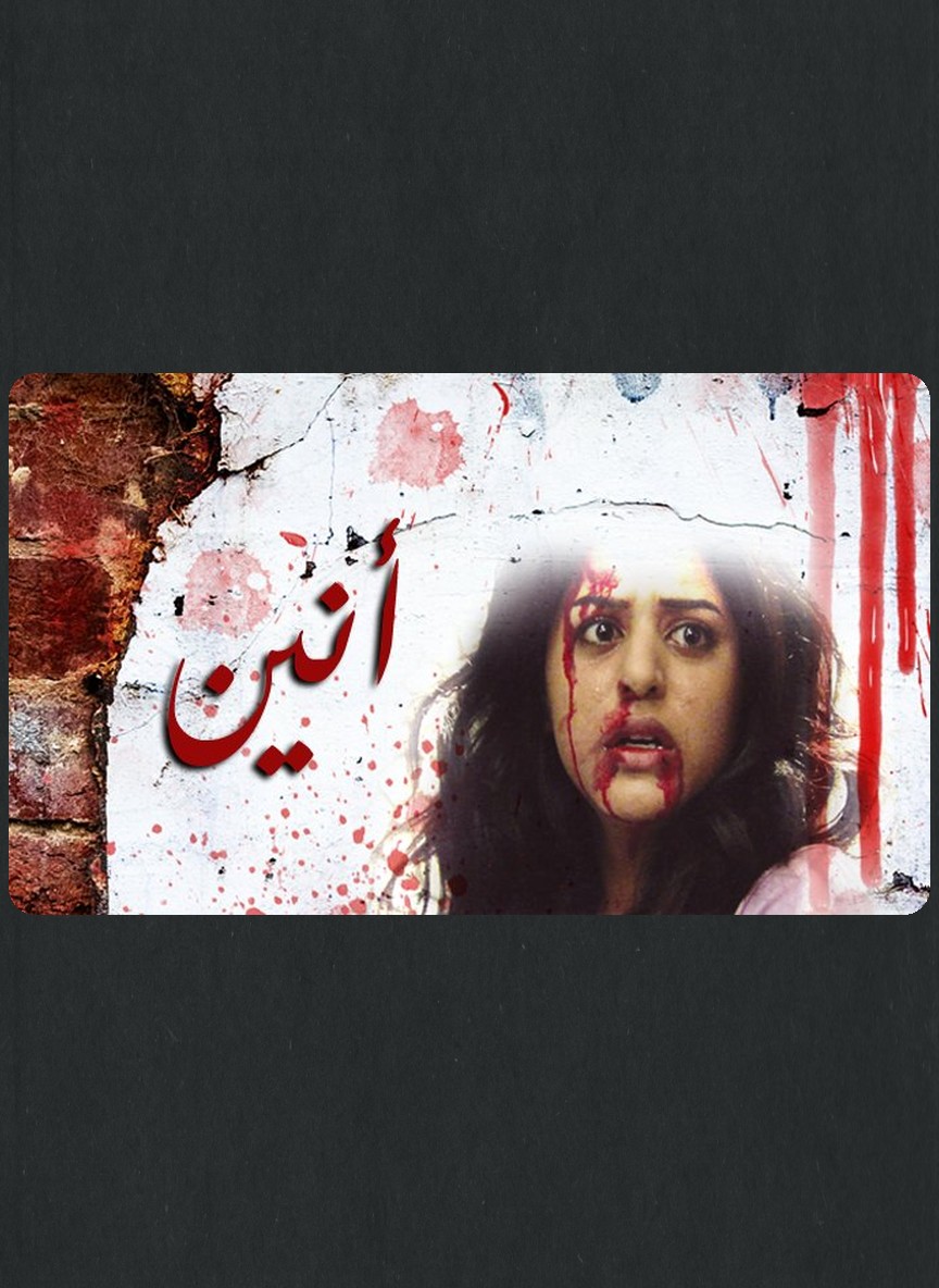 أنين