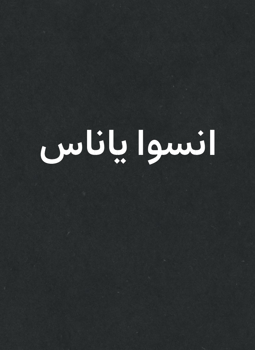 انسوا ياناس
