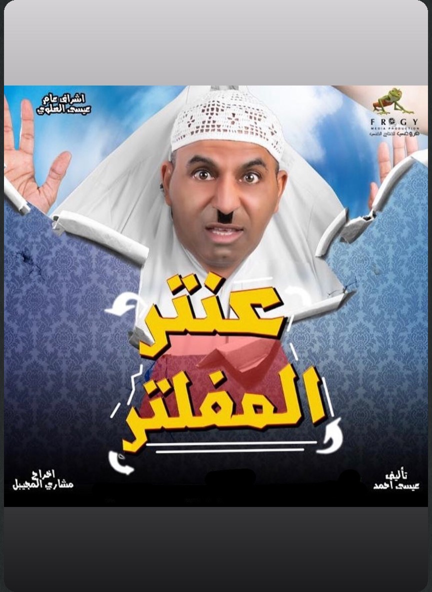 عنتر المفلتر