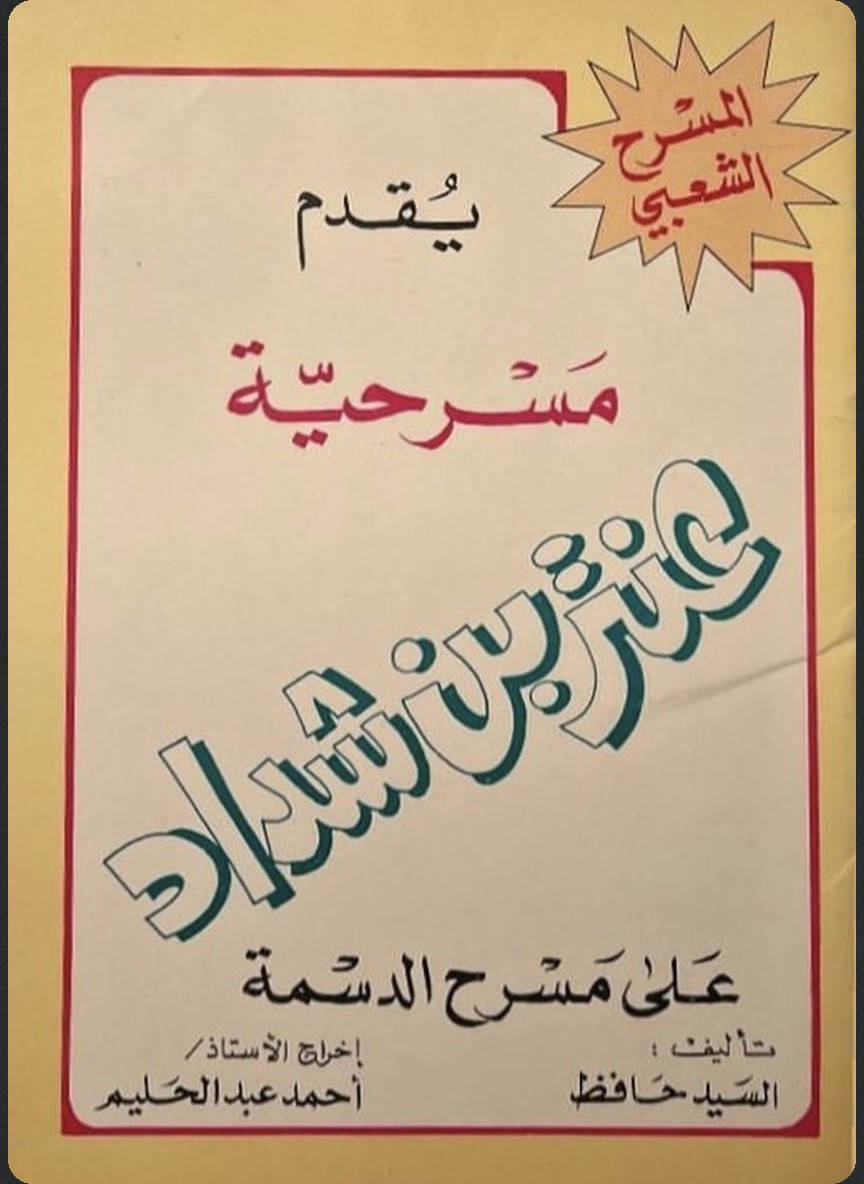 عنتر بن شداد