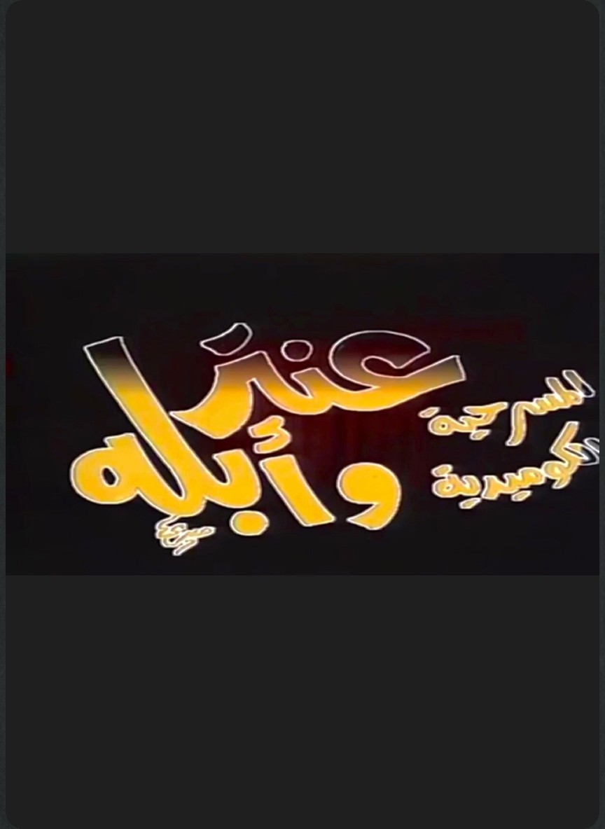 عنتر وأبلة