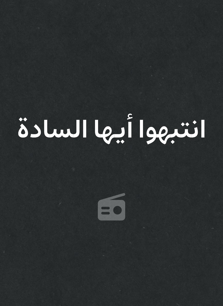 انتبهوا أيها السادة