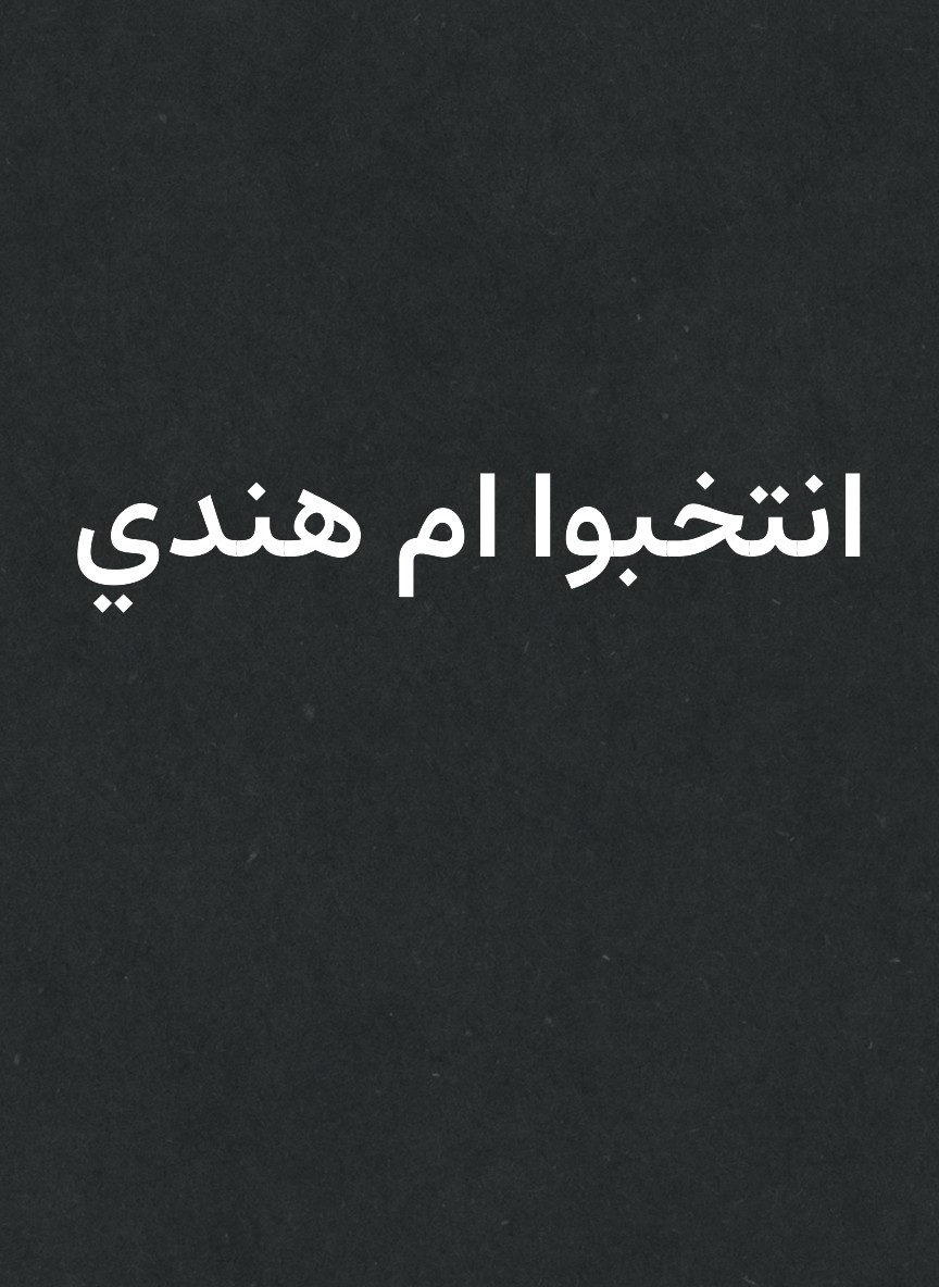 انتخبوا ام هندي