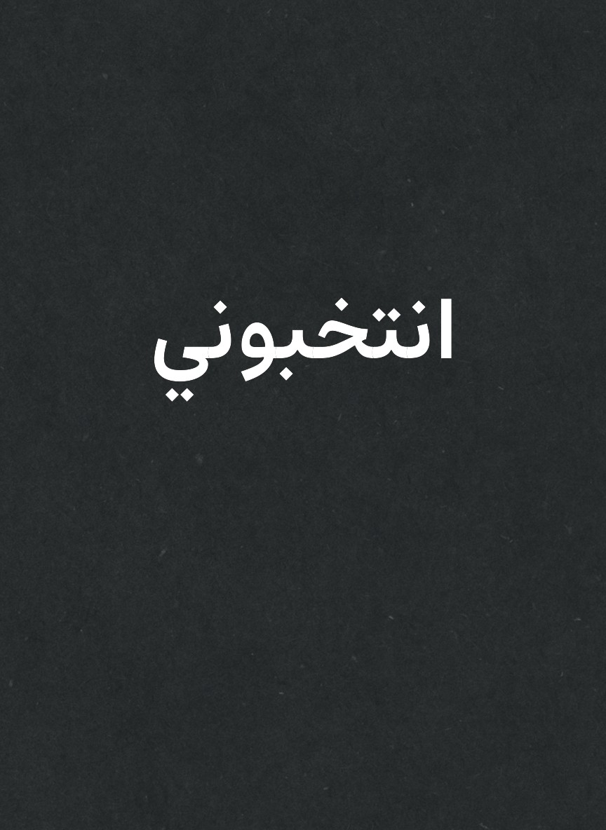 انتخبوني